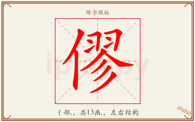 僇字图文介绍