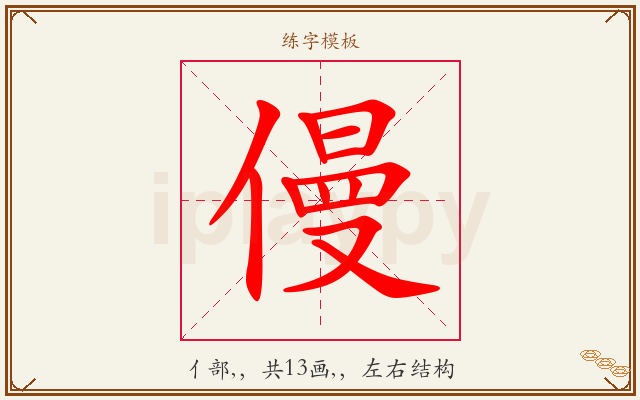 僈字图文介绍