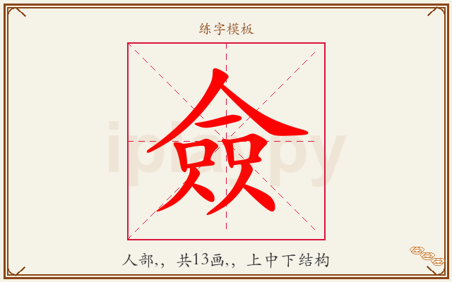 僉字图文介绍