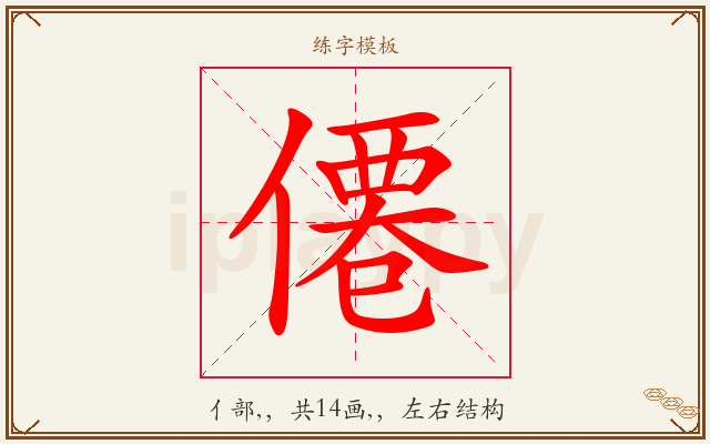 僊字图文介绍