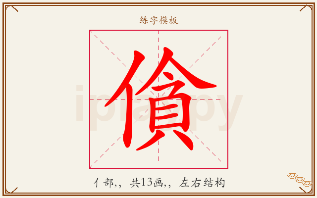 僋字图文介绍