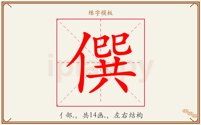 僎字图文介绍