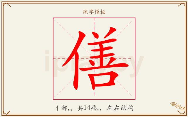 僐字图文介绍