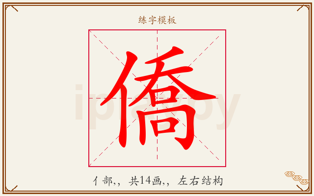 僑字图文介绍