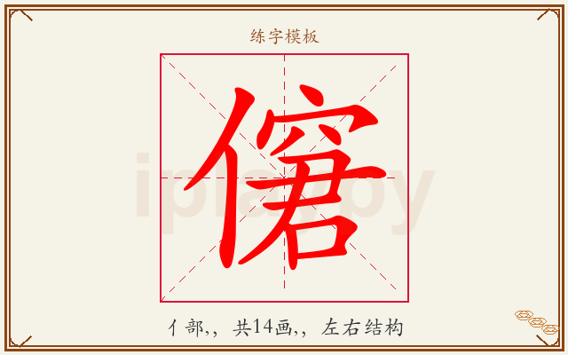 僒字图文介绍