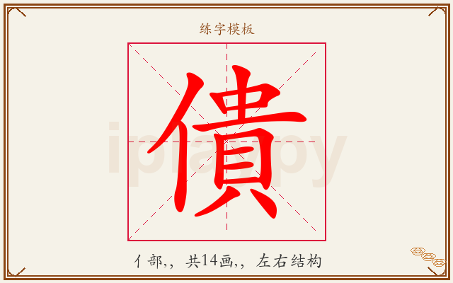 僓字图文介绍