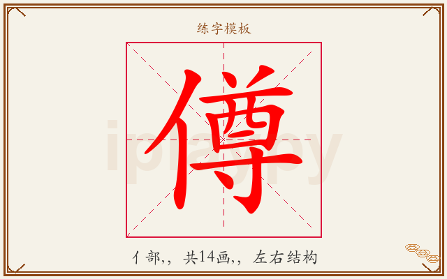 僔字图文介绍