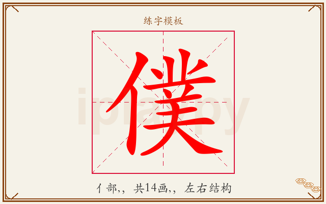 僕字图文介绍