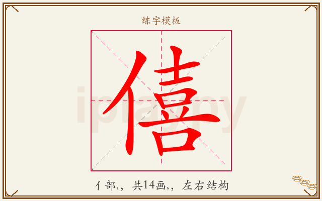 僖字图文介绍