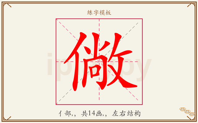 僘字图文介绍