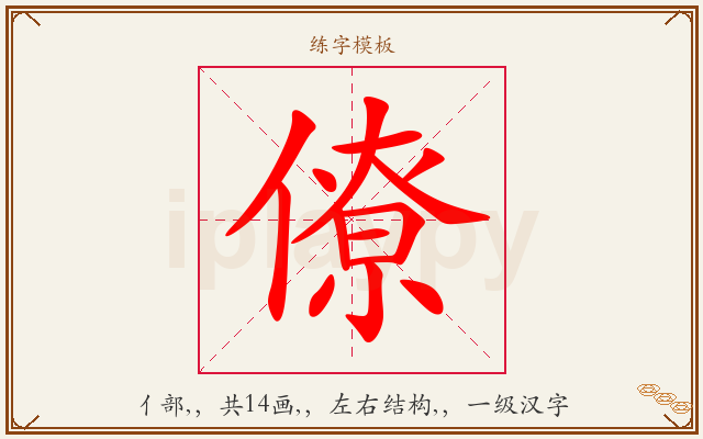 僚字图文介绍