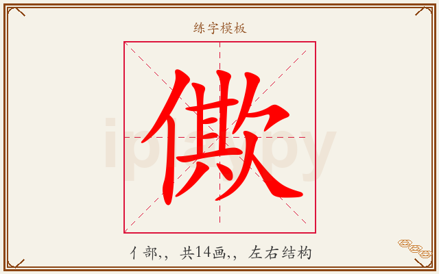 僛字图文介绍