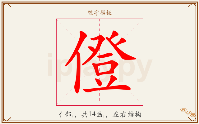 僜字图文介绍
