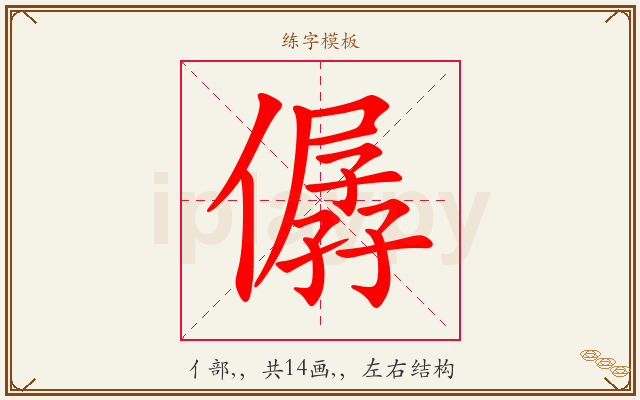 僝字图文介绍