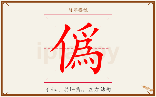 僞字图文介绍