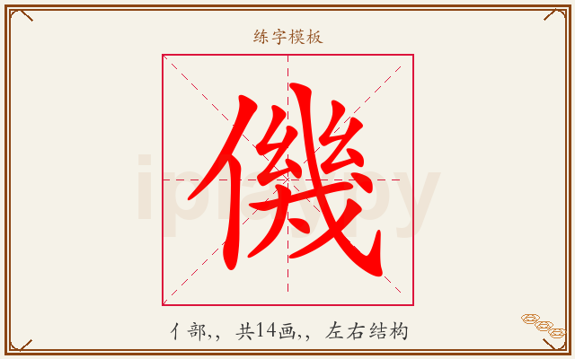 僟字图文介绍