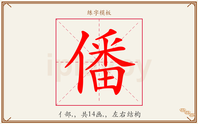 僠字图文介绍