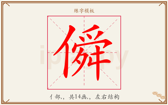 僢字图文介绍
