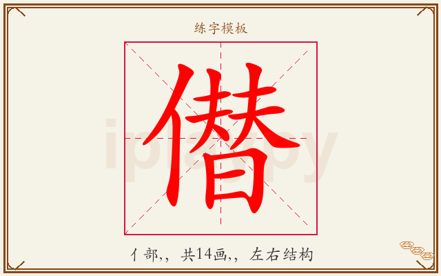 僣字图文介绍