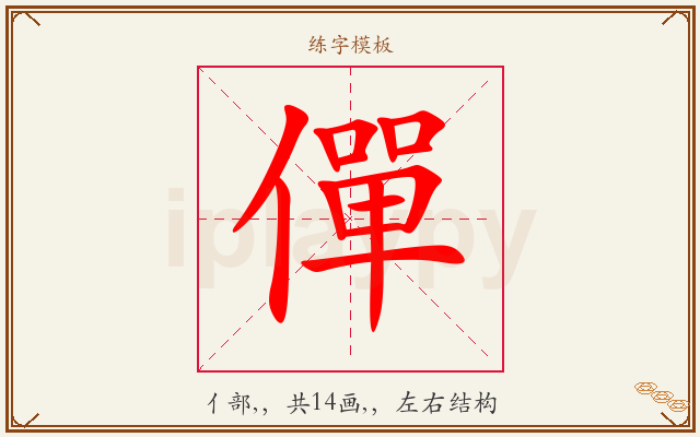 僤字图文介绍
