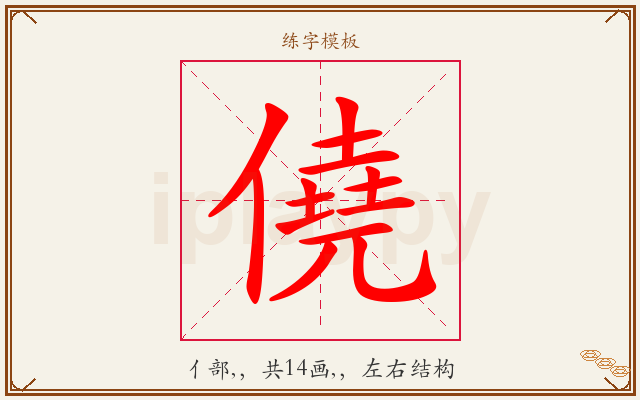 僥字图文介绍