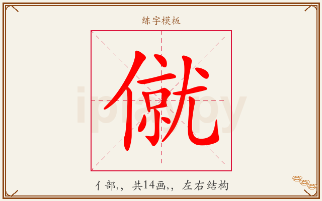 僦字图文介绍