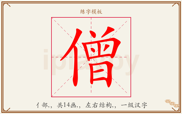 僧字图文介绍