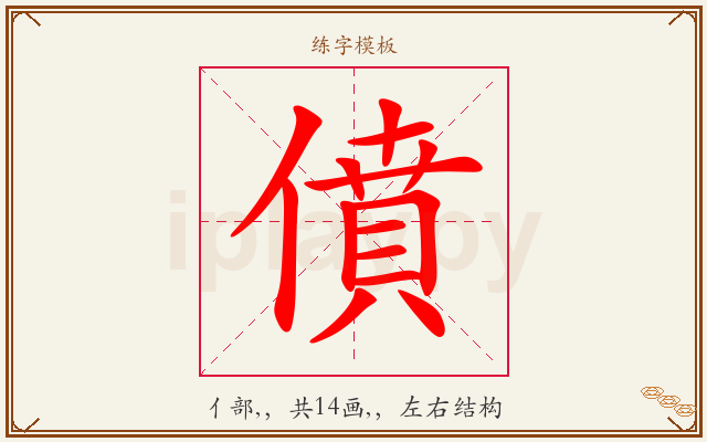 僨字图文介绍