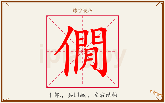 僩字图文介绍