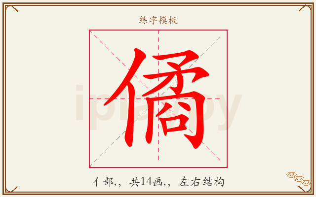 僪字图文介绍