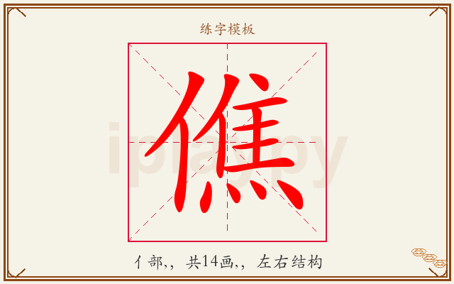僬字图文介绍