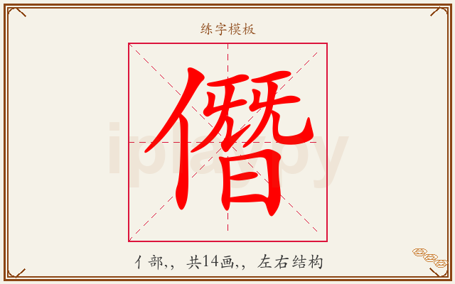 僭字图文介绍