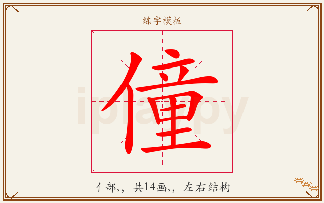 僮字图文介绍
