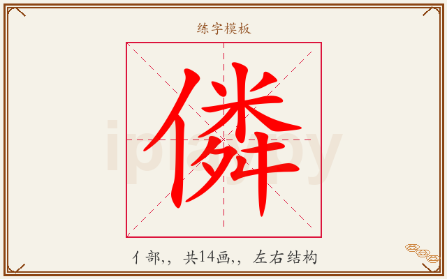 僯字图文介绍