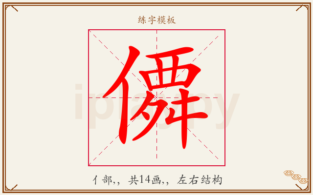 僲字图文介绍