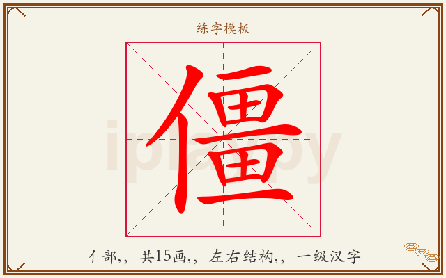 僵字图文介绍