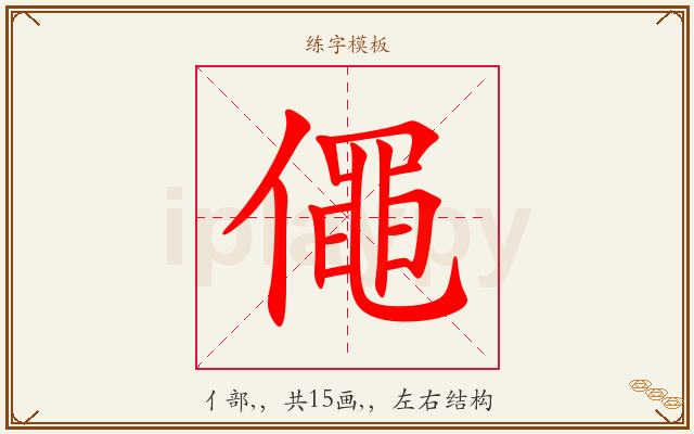 僶字图文介绍