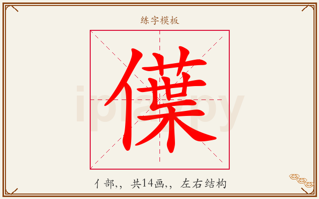 僷字图文介绍