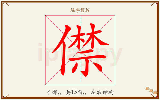 僸字图文介绍