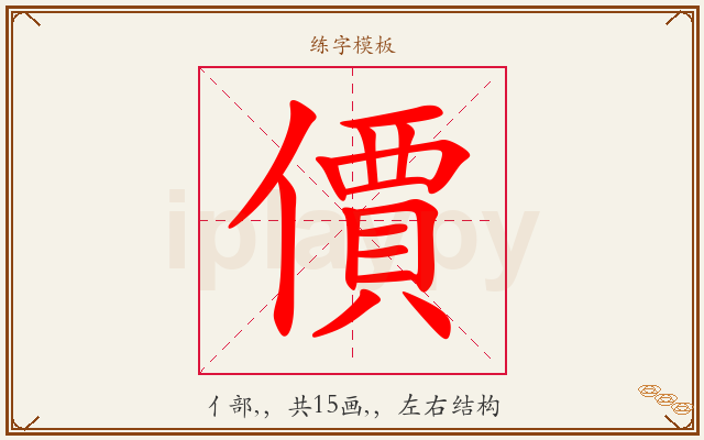 價字图文介绍