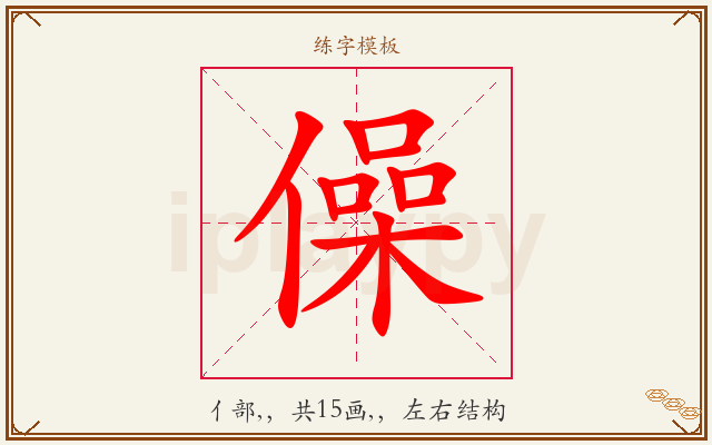 僺字图文介绍