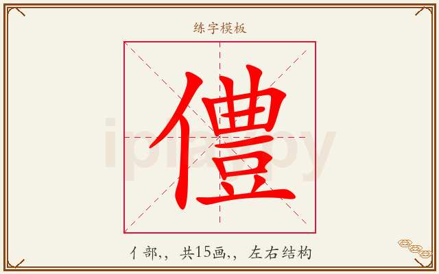 僼字图文介绍