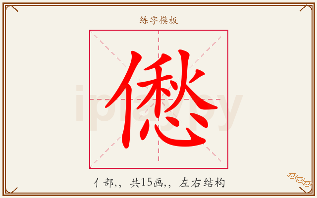 僽字图文介绍