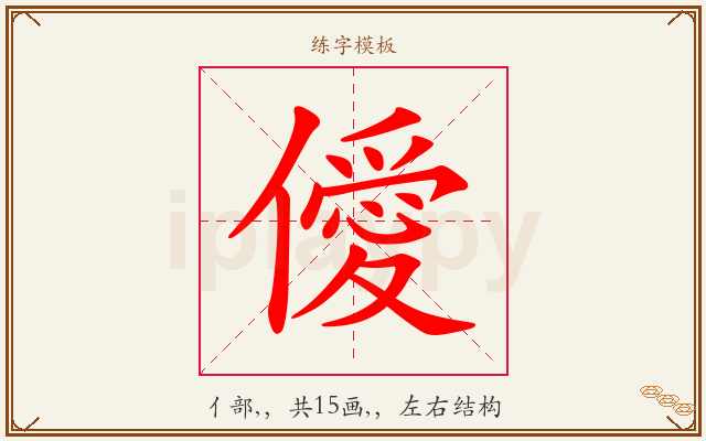 僾字图文介绍
