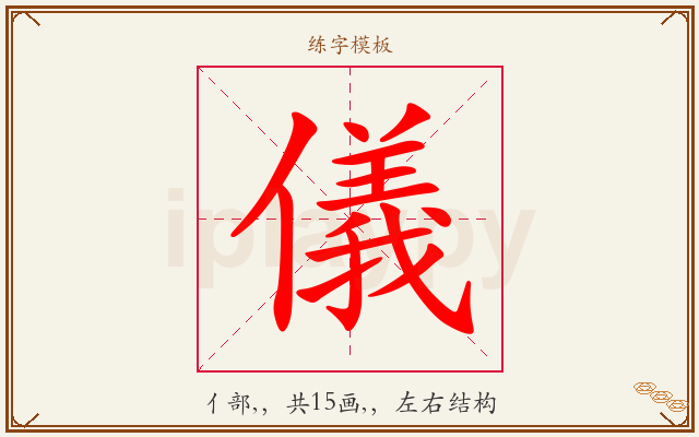 儀字图文介绍