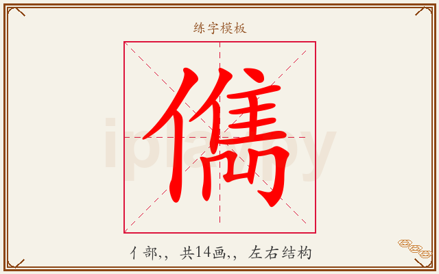 儁字图文介绍