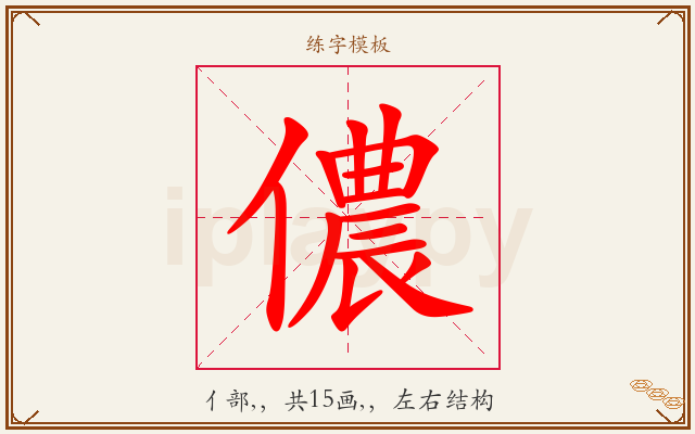 儂字图文介绍