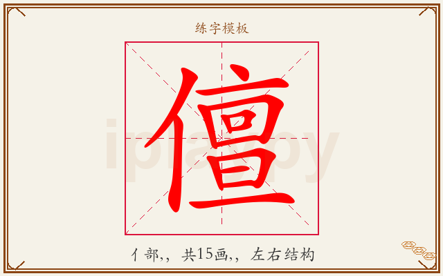 儃字图文介绍