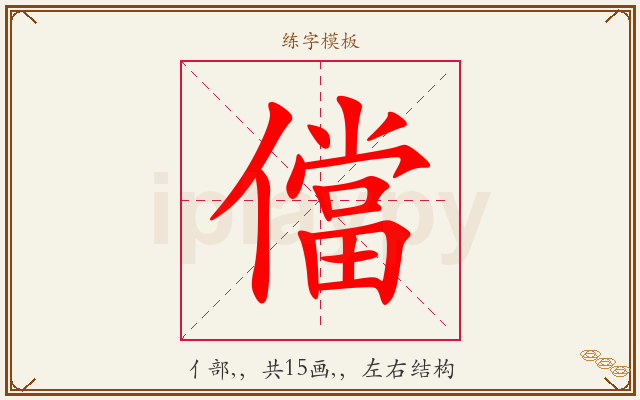 儅字图文介绍