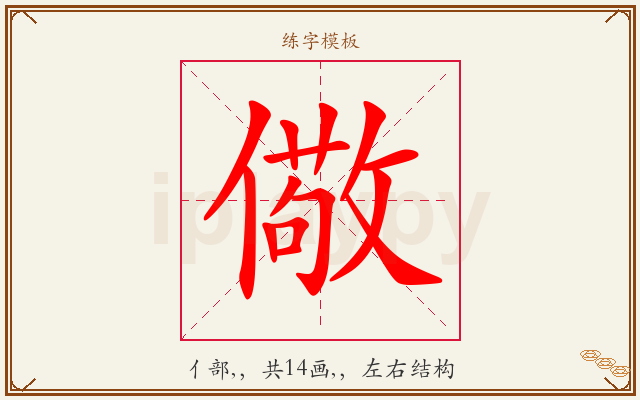 儆字图文介绍